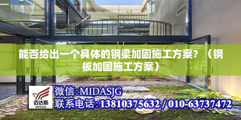 能否給出一個具體的鋼梁加固施工方案？（鋼板加固施工方案）