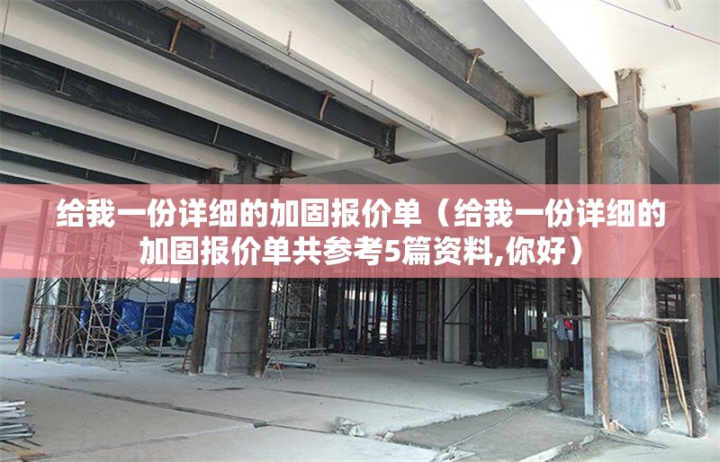 給我一份詳細(xì)的加固報(bào)價(jià)單(給我一份詳細(xì)的加固報(bào)價(jià)單共參考5篇資料,你好)