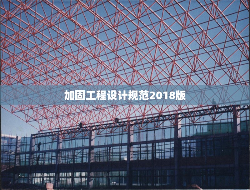 加固工程設(shè)計(jì)規(guī)范2018版