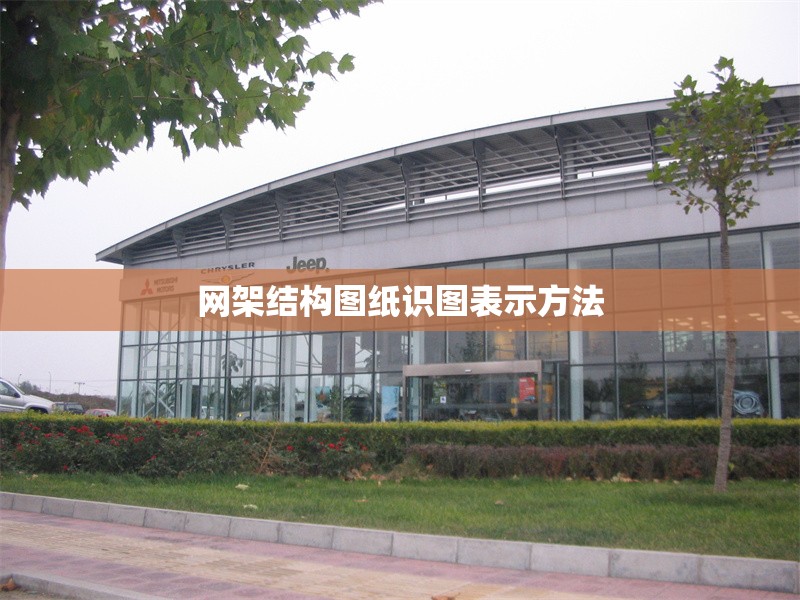 網(wǎng)架結(jié)構(gòu)圖紙識圖表示方法