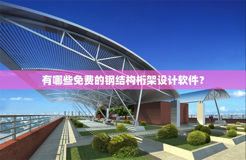 有哪些免費(fèi)的鋼結(jié)構(gòu)桁架設(shè)計(jì)軟件？