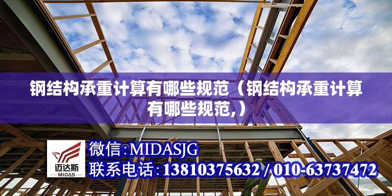鋼結(jié)構(gòu)承重計算有哪些規(guī)范(鋼結(jié)構(gòu)承重計算有哪些規(guī)范,)