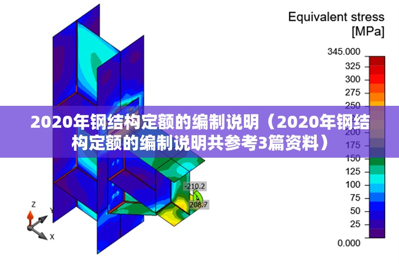 2020年鋼結(jié)構(gòu)定額的編制說明(2020年鋼結(jié)構(gòu)定額的編制說明共參考3篇資料)