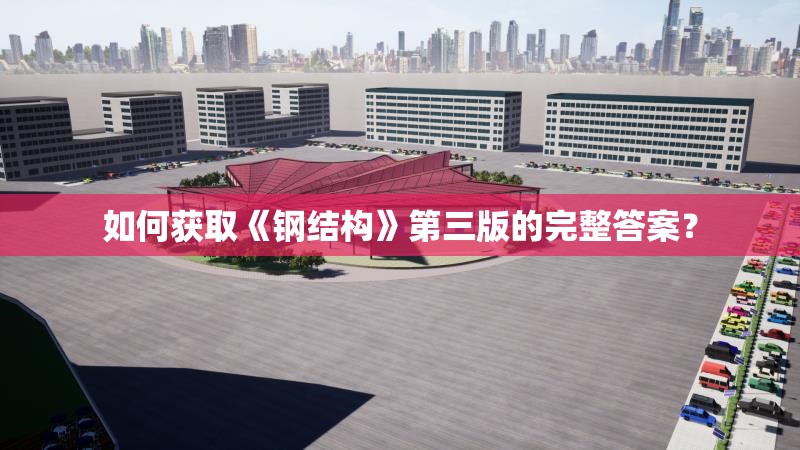 如何獲取《鋼結(jié)構(gòu)》第三版的完整答案？