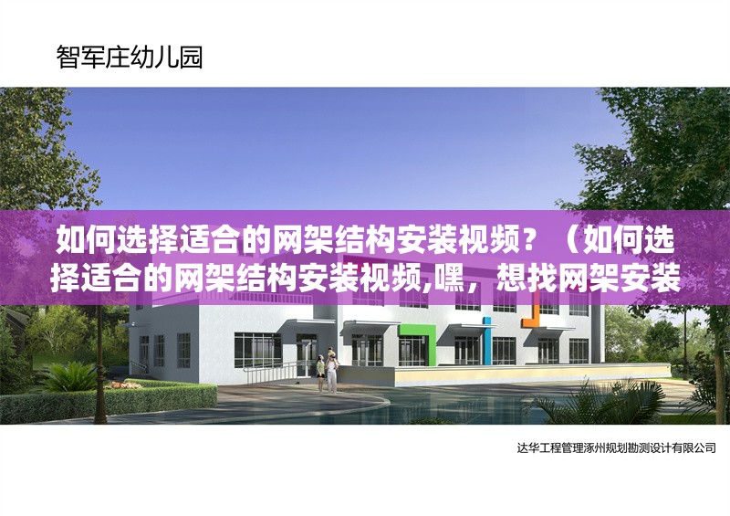 如何選擇適合的網(wǎng)架結(jié)構(gòu)安裝視頻？（如何選擇適合的網(wǎng)架結(jié)構(gòu)安裝視頻,嘿，想找網(wǎng)架安裝視頻的話）