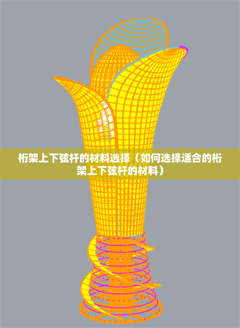 桁架上下弦桿的材料選擇(如何選擇適合的桁架上下弦桿的材料)