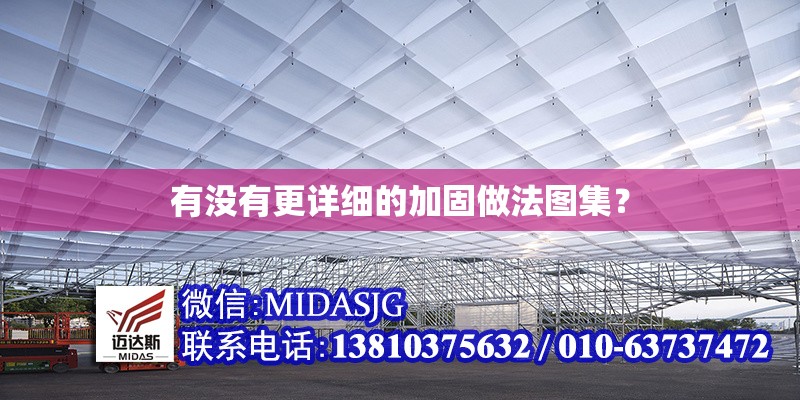 有沒有更詳細(xì)的加固做法圖集？