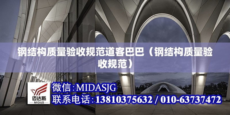 鋼結(jié)構(gòu)質(zhì)量驗(yàn)收規(guī)范道客巴巴(鋼結(jié)構(gòu)質(zhì)量驗(yàn)收規(guī)范)