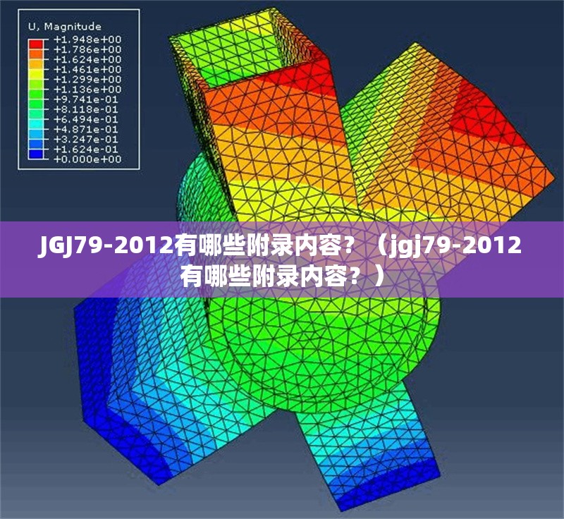 JGJ79-2012有哪些附錄內(nèi)容？（jgj79-2012有哪些附錄內(nèi)容？）