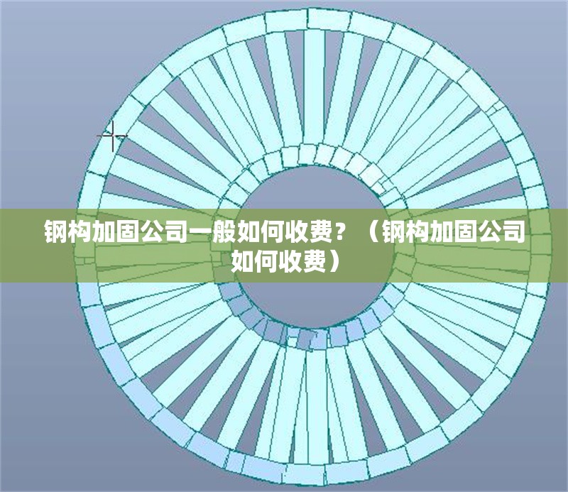 鋼構(gòu)加固公司一般如何收費(fèi)？（鋼構(gòu)加固公司如何收費(fèi)）