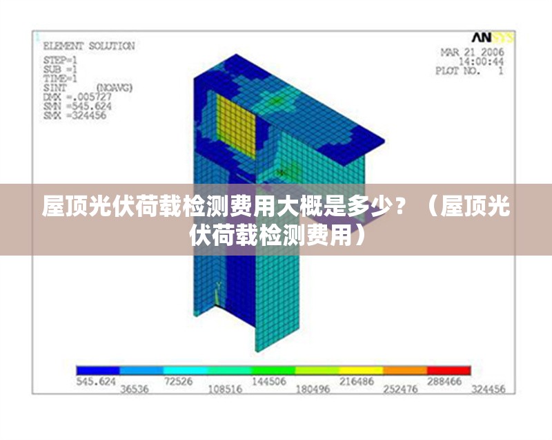 屋頂光伏荷載檢測費(fèi)用大概是多少？（屋頂光伏荷載檢測費(fèi)用）