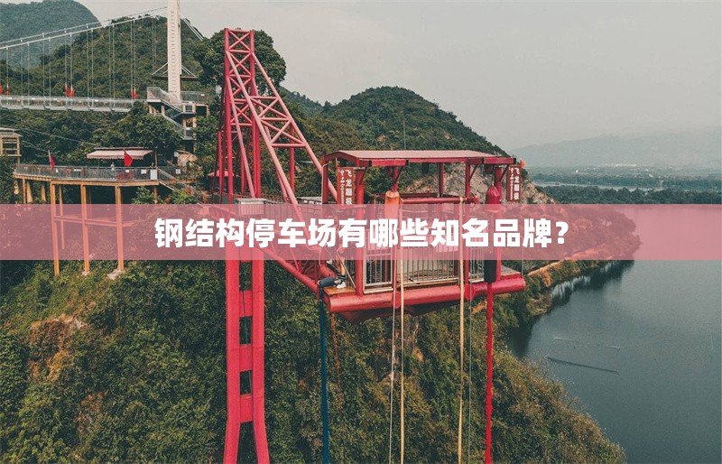 鋼結(jié)構(gòu)停車場(chǎng)有哪些知名品牌？