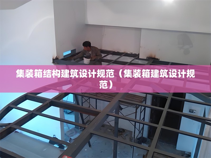 集裝箱結(jié)構(gòu)建筑設(shè)計(jì)規(guī)范(集裝箱建筑設(shè)計(jì)規(guī)范)