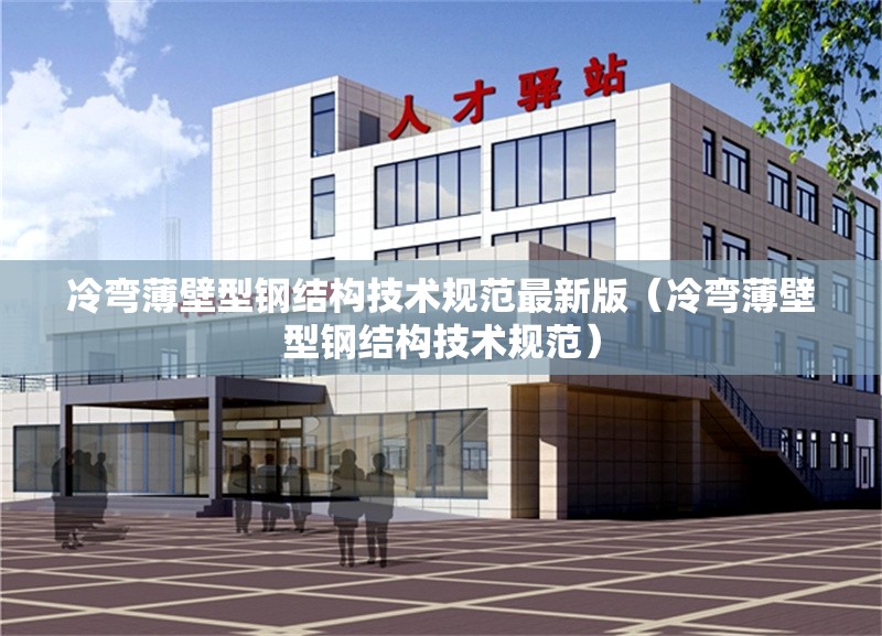 冷彎薄壁型鋼結(jié)構(gòu)技術(shù)規(guī)范最新版（冷彎薄壁型鋼結(jié)構(gòu)技術(shù)規(guī)范）