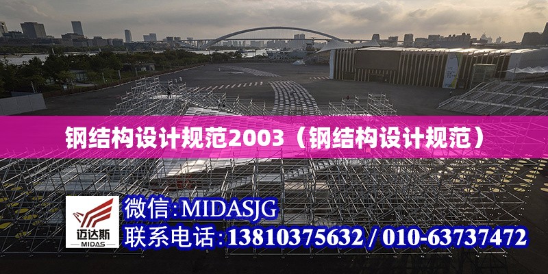 鋼結(jié)構(gòu)設(shè)計規(guī)范2003(鋼結(jié)構(gòu)設(shè)計規(guī)范)