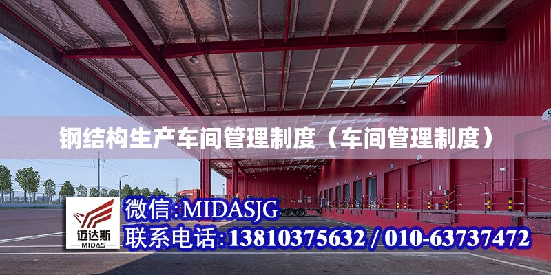 鋼結(jié)構(gòu)生產(chǎn)車間管理制度（車間管理制度）