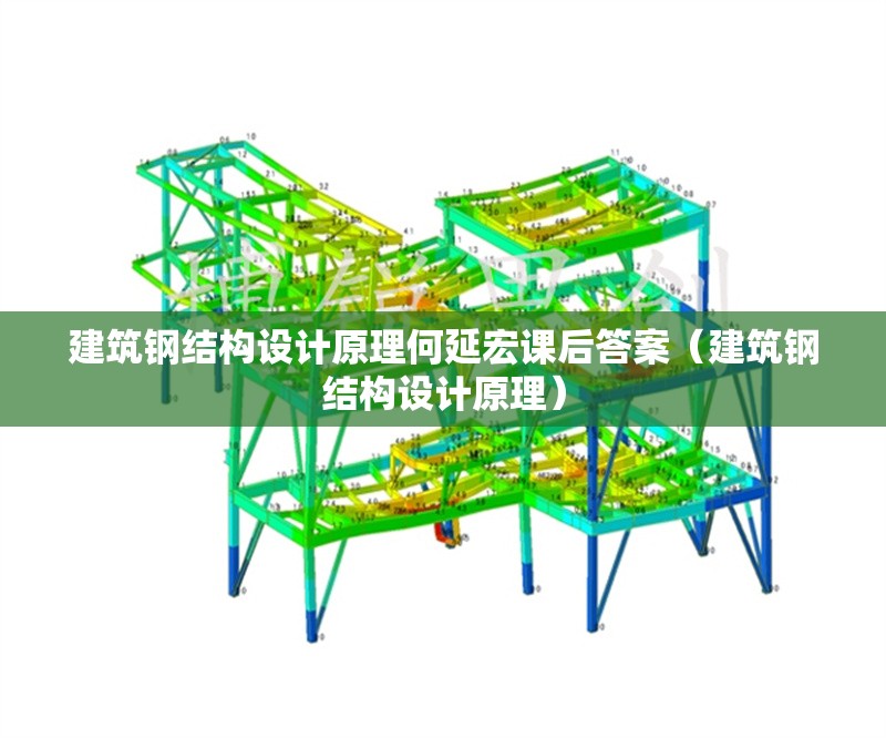 建筑鋼結(jié)構(gòu)設(shè)計(jì)原理何延宏課后答案(建筑鋼結(jié)構(gòu)設(shè)計(jì)原理)