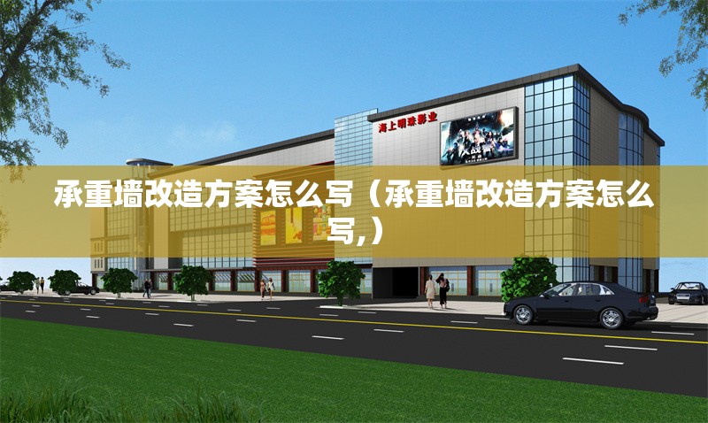 承重墻改造方案怎么寫（承重墻改造方案怎么寫,）