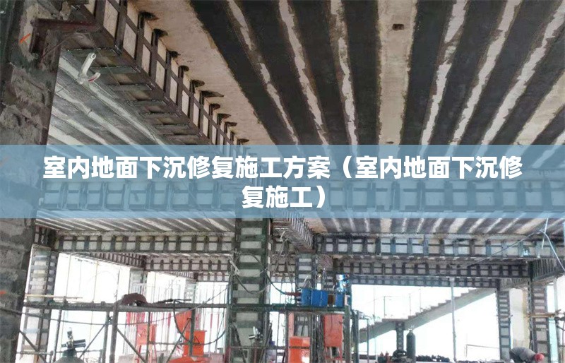 室內(nèi)地面下沉修復(fù)施工方案(室內(nèi)地面下沉修復(fù)施工)