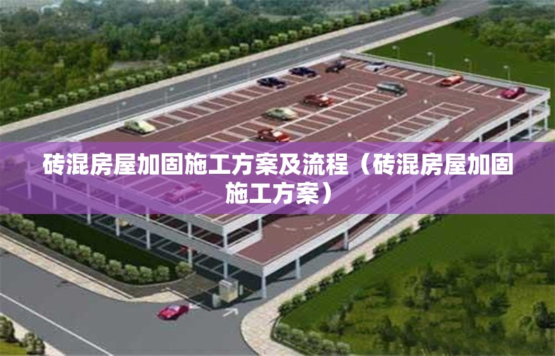 磚混房屋加固施工方案及流程(磚混房屋加固施工方案)