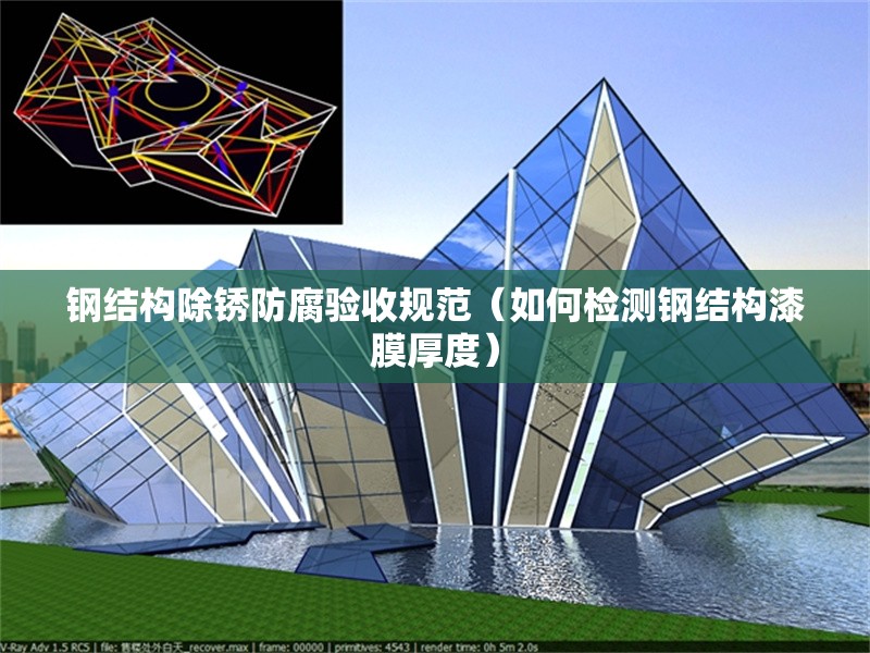 鋼結(jié)構(gòu)除銹防腐驗收規(guī)范（如何檢測鋼結(jié)構(gòu)漆膜厚度）