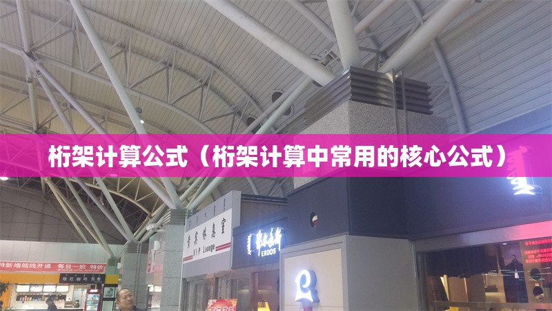 桁架計(jì)算公式(桁架計(jì)算中常用的核心公式)