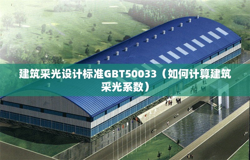 建筑采光設計標準GBT50033（如何計算建筑采光系數(shù)）