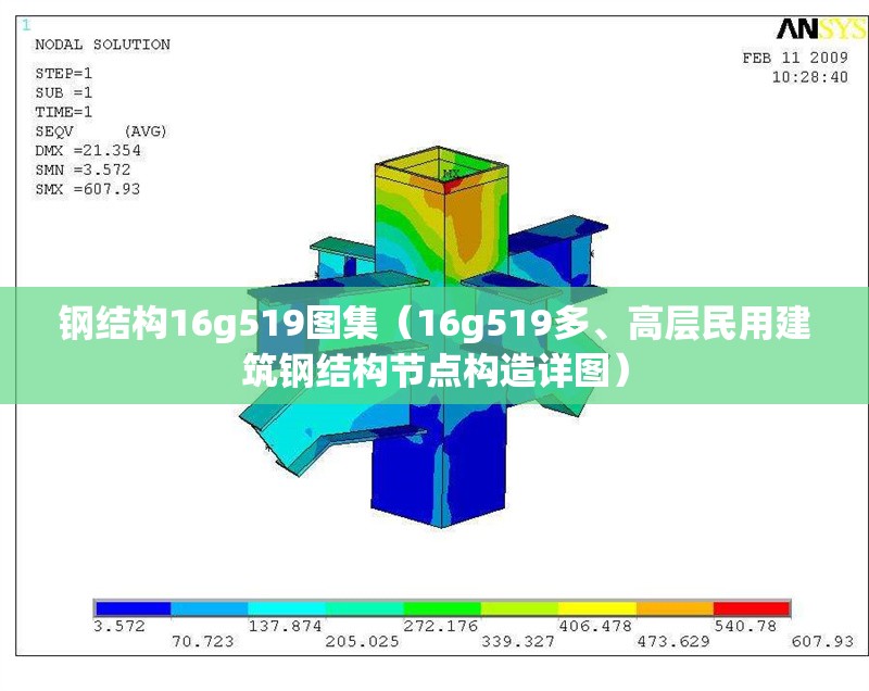鋼結(jié)構(gòu)16g519圖集（16g519多、高層民用建筑鋼結(jié)構(gòu)節(jié)點(diǎn)構(gòu)造詳圖）