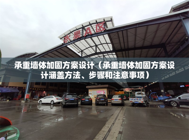 承重墻體加固方案設(shè)計（承重墻體加固方案設(shè)計涵蓋方法、步驟和注意事項）