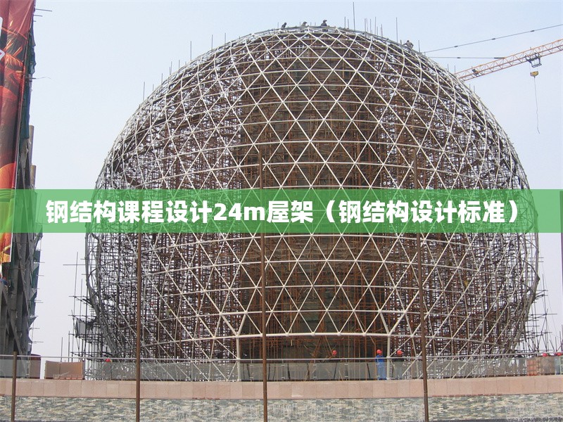 鋼結(jié)構(gòu)課程設(shè)計(jì)24m屋架（鋼結(jié)構(gòu)設(shè)計(jì)標(biāo)準(zhǔn)）
