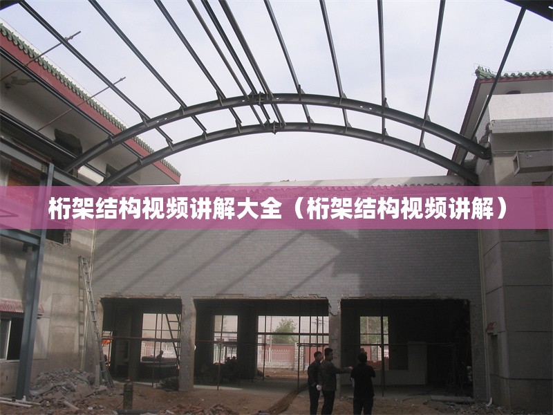 桁架結(jié)構(gòu)視頻講解大全（桁架結(jié)構(gòu)視頻講解）