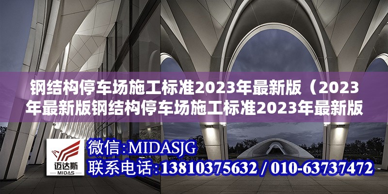 鋼結(jié)構(gòu)停車場(chǎng)施工標(biāo)準(zhǔn)2023年最新版（2023年最新版鋼結(jié)構(gòu)停車場(chǎng)施工標(biāo)準(zhǔn)2023年最新版）