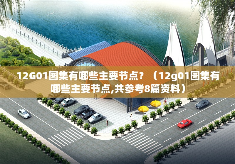 12G01圖集有哪些主要節(jié)點？（12g01圖集有哪些主要節(jié)點,共參考8篇資料）