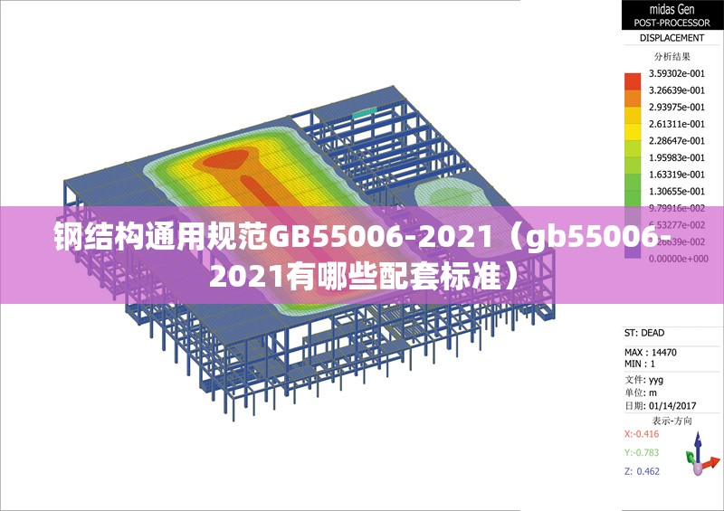 鋼結構通用規(guī)范GB55006-2021(gb55006-2021有哪些配套標準)