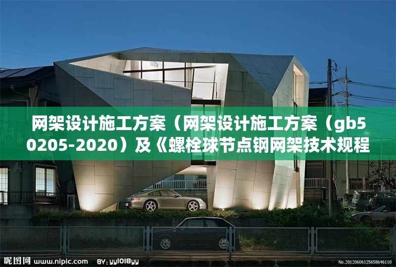 網(wǎng)架設(shè)計(jì)施工方案（網(wǎng)架設(shè)計(jì)施工方案（gb50205-2020）及《螺栓球節(jié)點(diǎn)鋼網(wǎng)架技術(shù)規(guī)程》）