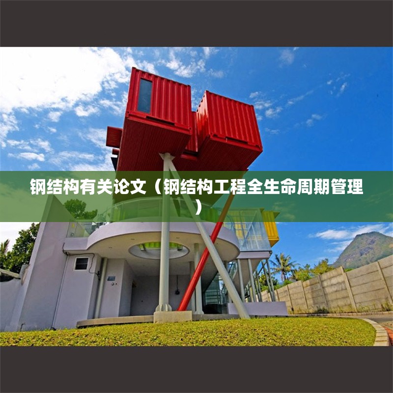 鋼結(jié)構(gòu)有關(guān)論文（鋼結(jié)構(gòu)工程全生命周期管理）
