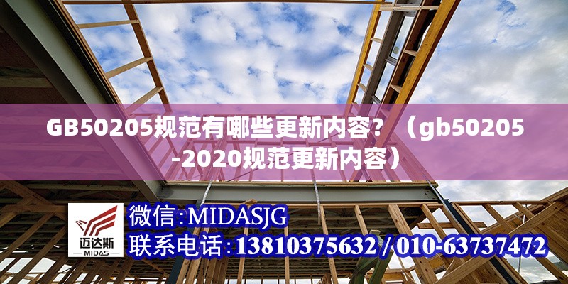 GB50205規(guī)范有哪些更新內(nèi)容？（gb50205-2020規(guī)范更新內(nèi)容）