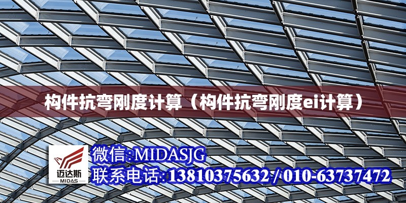 構(gòu)件抗彎剛度計(jì)算(構(gòu)件抗彎剛度ei計(jì)算)