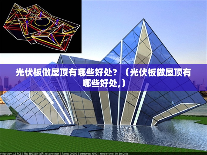 光伏板做屋頂有哪些好處？（光伏板做屋頂有哪些好處,）