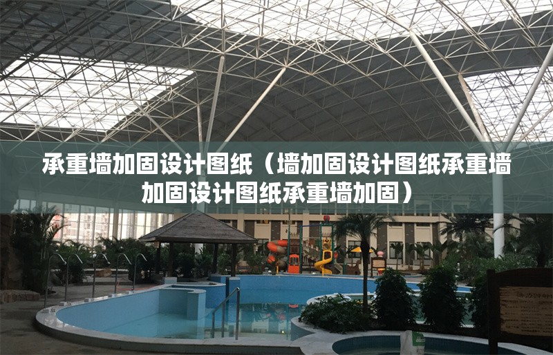 承重墻加固設(shè)計圖紙（墻加固設(shè)計圖紙承重墻加固設(shè)計圖紙承重墻加固）