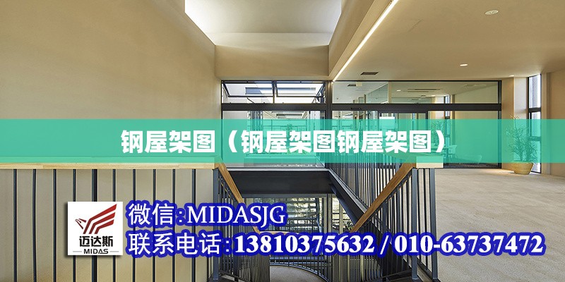 鋼屋架圖（鋼屋架圖鋼屋架圖）