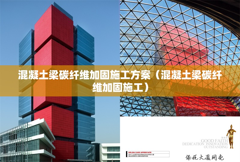 混凝土梁碳纖維加固施工方案（混凝土梁碳纖維加固施工）