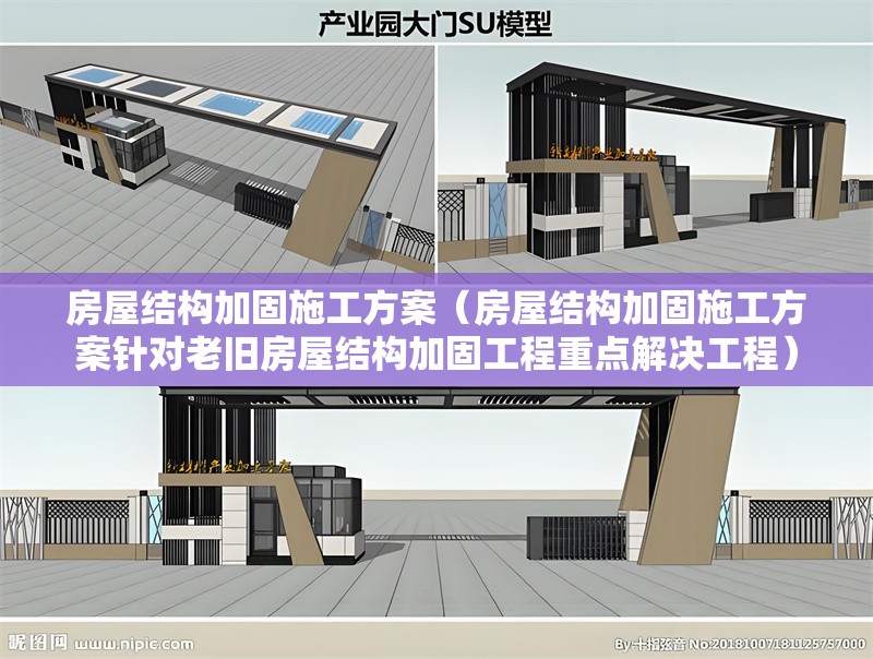 房屋結構加固施工方案（房屋結構加固施工方案針對老舊房屋結構加固工程重點解決工程）
