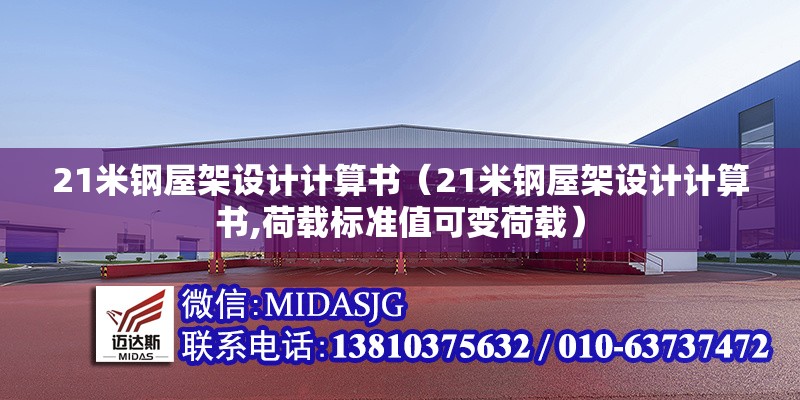 21米鋼屋架設(shè)計(jì)計(jì)算書(shū)(21米鋼屋架設(shè)計(jì)計(jì)算書(shū),荷載標(biāo)準(zhǔn)值可變荷載)