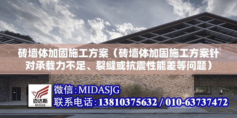 磚墻體加固施工方案（磚墻體加固施工方案針對承載力不足、裂縫或抗震性能差等問題）
