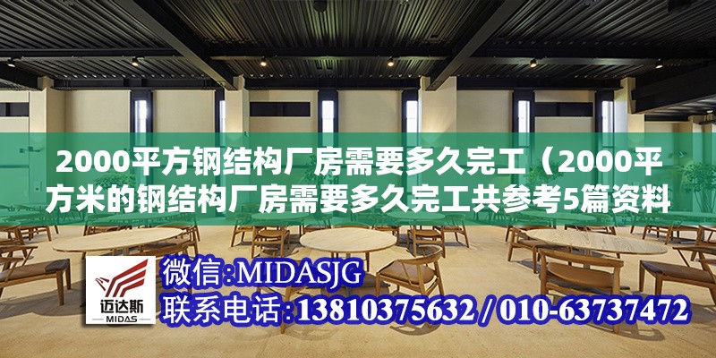 2000平方鋼結(jié)構(gòu)廠房需要多久完工（2000平方米的鋼結(jié)構(gòu)廠房需要多久完工共參考5篇資料）