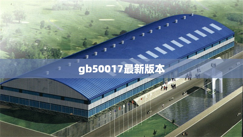 gb50017最新版本
