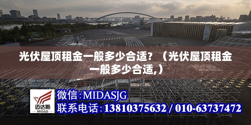 光伏屋頂租金一般多少合適？（光伏屋頂租金一般多少合適,）