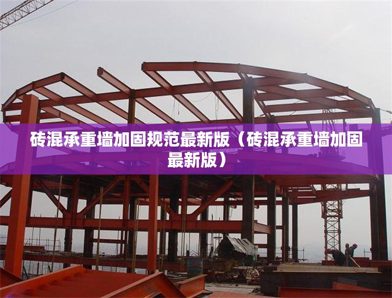 磚混承重墻加固規(guī)范最新版（磚混承重墻加固最新版）
