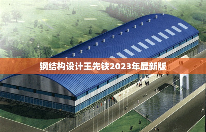 鋼結(jié)構(gòu)設(shè)計(jì)王先鐵2023年最新版